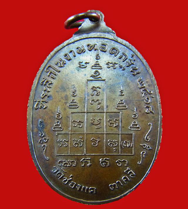 เหรียญหลวงพ่อพรหม ถาวโร วัดช่องแค ปี2518