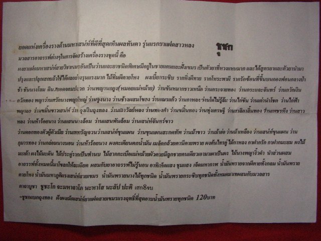 "จ่าสันต์" แดงเคาะเดียว/ชูชกแบกถุงทอง รุ่นแรกยาแฝดสาวหลง พระอาจารย์ลาย