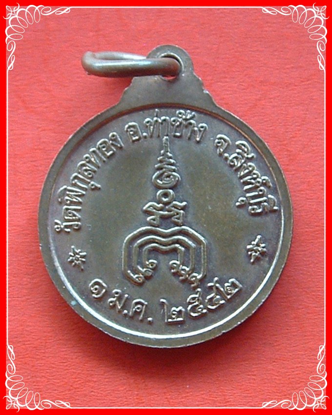 เหรียญกลมหลวงพ่อแพ วัดพิกุลทอง สิงห์บุรี ปี2542