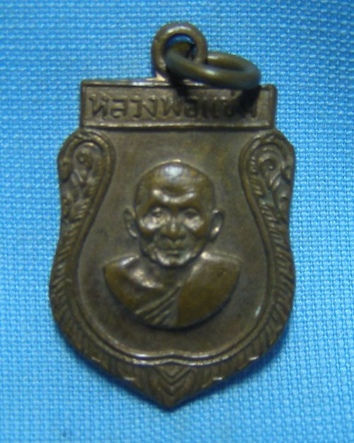 เหรียญเสมาเล็กปี16 หลวงพ่อแช่ม วัดดอนยายหอม จ.นครปฐม