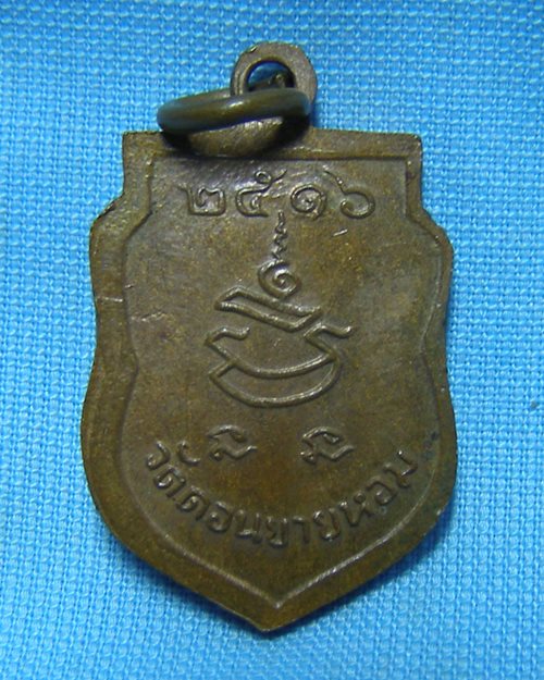 เหรียญเสมาเล็กปี16 หลวงพ่อแช่ม วัดดอนยายหอม จ.นครปฐม