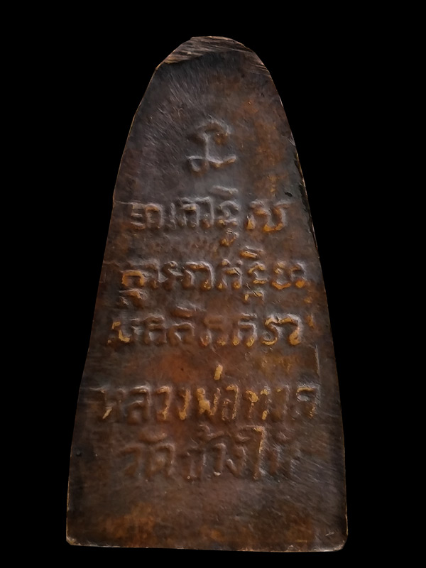 หลวงปู่ทวด วัดเอี่ยมวรนุช ปี 06 บล็อกหนานิยม