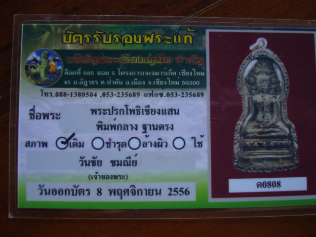 บัตรรับประกันพระแท้