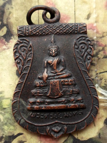 10 บาท กับ เหรียญพระศรีชัยมงคล พระอธิการนิพนธ์ วัดศรีวารีน้อย อ.บางเสาธง จ.สมุทรปราการ ...Bi718