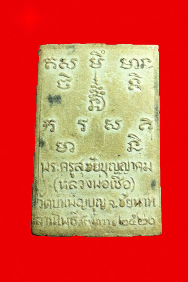 หลวงพ่อเชื้อ เนื้อผง เคาะเดียว