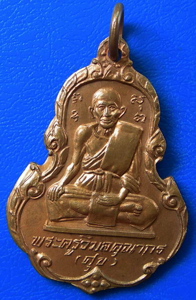 เหรียญพระครูวิมลคุณากร (หลวงปู่ศุข) วัดปากคลองมะขามเฒ่า ด้านหลังอาจารย์สง่า ศรีสุวรรณ