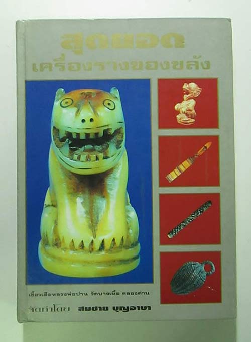 หนังสือสุดยอดเครื่องรางของขลัง(สมชายบุญอาญา) พิมพ์ครั้งแรก