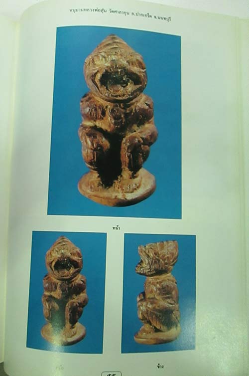 หนังสือสุดยอดเครื่องรางของขลัง(สมชายบุญอาญา) พิมพ์ครั้งแรก