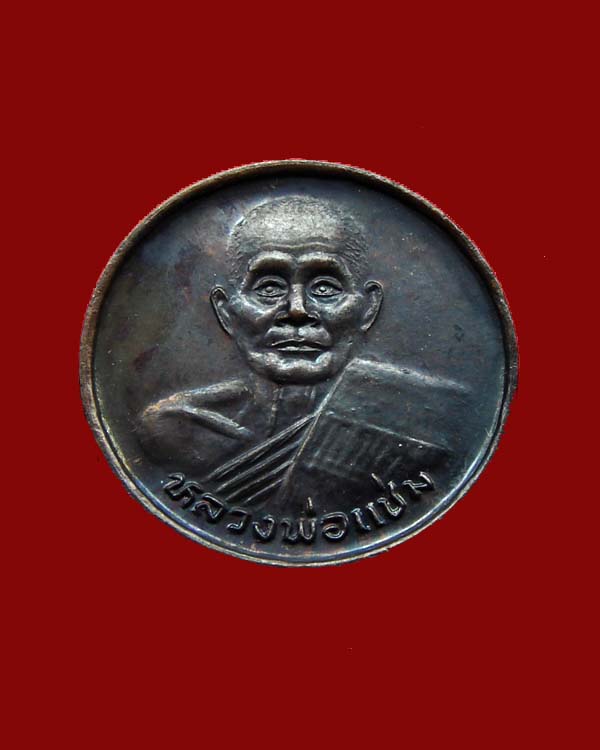 เหรียญขวัญถุงเม็ดกระดุมหลวงพ่อแช่มเงินล้าน***120***