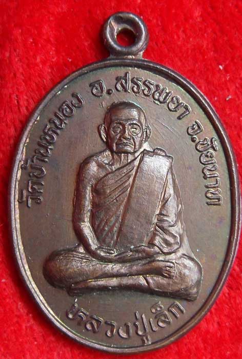 หลวงพ่อเล็ก วัดบ้านหนอง ปี2533