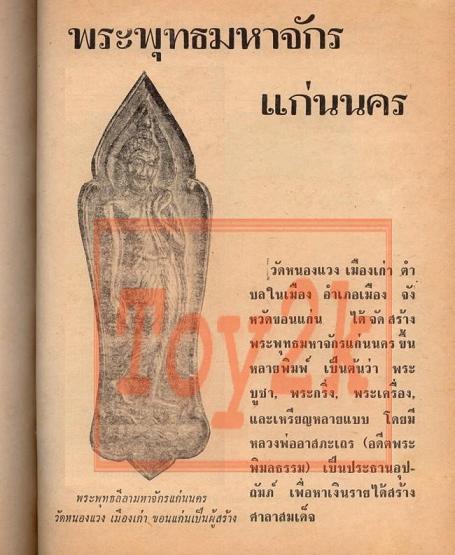 199.- แดง!!! พระพุทธลีลามหาจักรแก่นนคร จังหวัดขอนแก่น พิธีมหาพุทธาภิเษกใหญ่ ๙ วัน ๙ คืน พ.ศ.๒๕๑๕