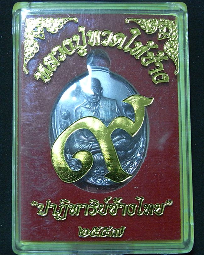 เคาะเดียว หลวงปู่ทวด ให้ช้าง "ปาฎิหาริย์ช้างไทย"