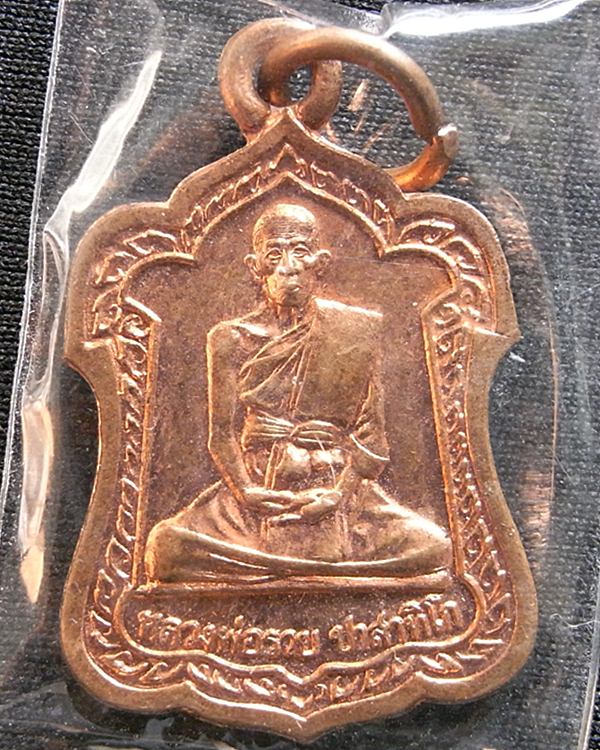 เคาะเดียว หลวงพ่อรวย วัดตะโก