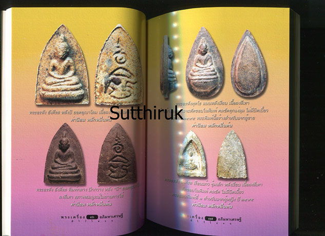 หนังสือ หลวงปู่เฮี้ยง วัดป่า พระเครื่องอภิมหาเศรษฐี เรียบเรียงโดย ครูดุก พัทยา