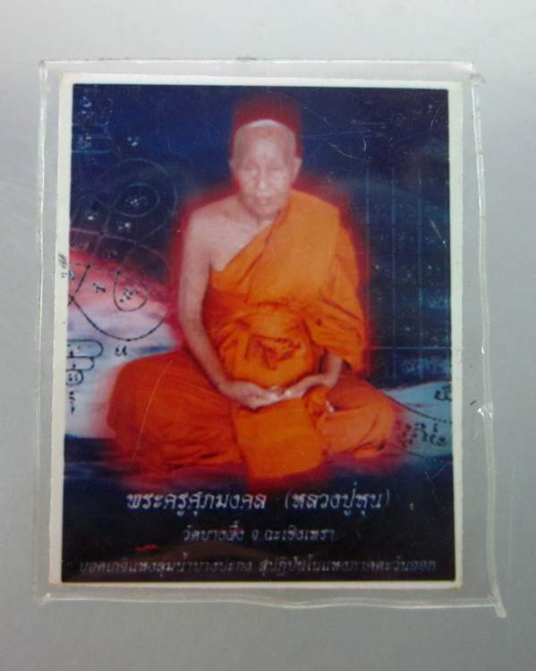 รูปหลวงปู่หุน วัดบางผึ้ง จ ฉะเชิงเทรา