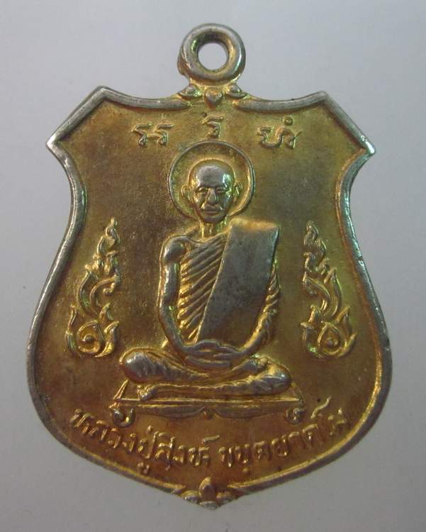 เหรียญหลวงปู่สิงห์ ขันตยาคโม รุ่นที่ ๑ พยัคฆคำรณ