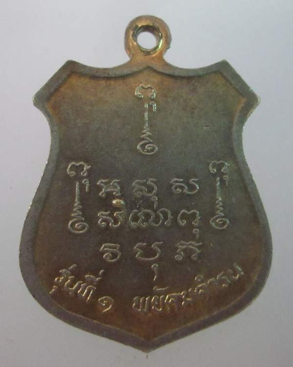 เหรียญหลวงปู่สิงห์ ขันตยาคโม รุ่นที่ ๑ พยัคฆคำรณ
