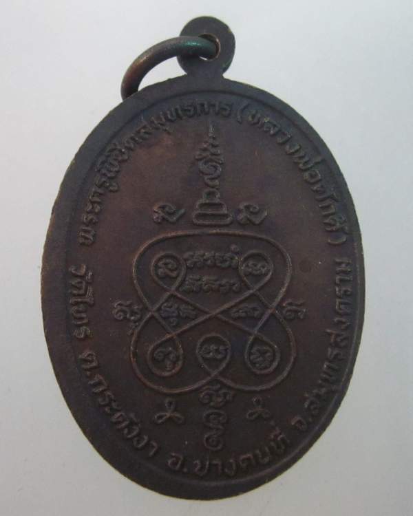 เหรียญหลวงพ่อศักดิ์ วัดไทร จ สมุทรสงคราม