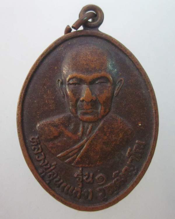 เหรียญรุ่น๑หลวงปู่ลุนแลง วัดเมืองสรวงใหญ่ จ ร้อยเอ็ด