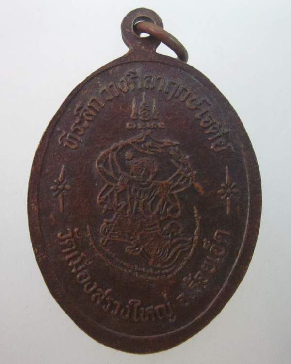 เหรียญรุ่น๑หลวงปู่ลุนแลง วัดเมืองสรวงใหญ่ จ ร้อยเอ็ด