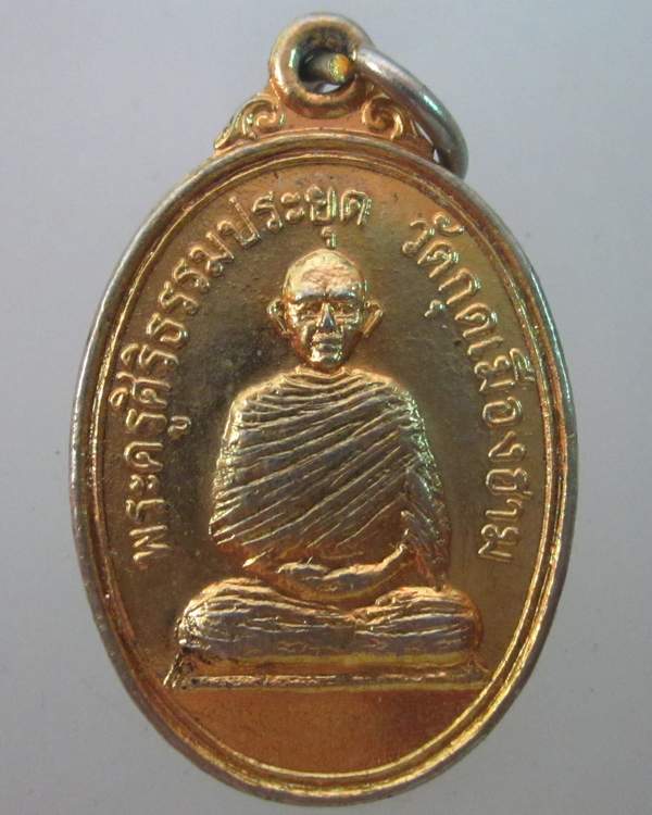 เหรียญพระครูศิริธรรมประยุต วัดกุดเมืองฮาม จ ศรีษะเกษ ปี๑๔