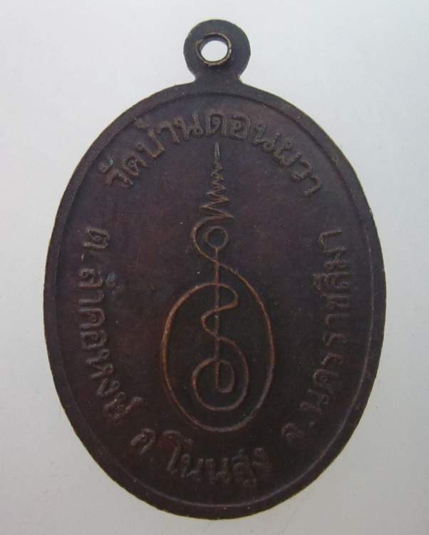 เหรียญหลวงพ่อพรหมสร (รอด)วัดบ้านดอนผวา จ นครราชสีมา