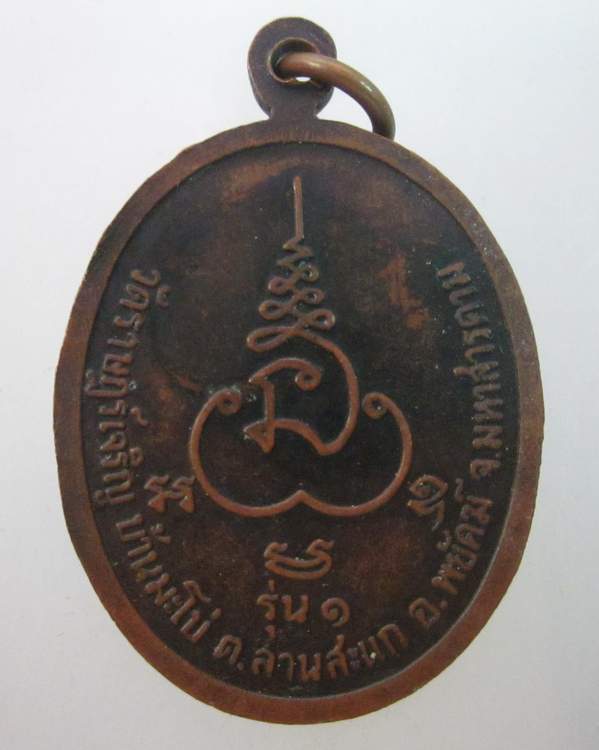 เหรียญรุ่น๑หลวงปู่คำ วัดราษฎร์เจริญ จ มหาสารคาม