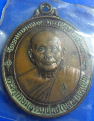 เหรียญหลวงพ่อแช่มวัดดอนยายหอม รุ่นพิเศษ 85 ปี 2535