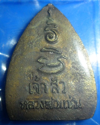 เหรียญเจ้าสัวหลวงพ่อแช่มวัดดอนยายหอมตอกโค๊ด สวยครับ