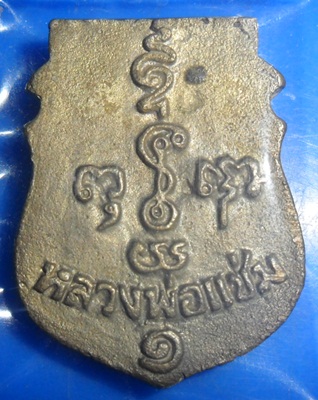 เหรียญหน้าเสือหลวงพ่อแช่มวัดดอนยายหอมตอกโค๊ด สวยครับ
