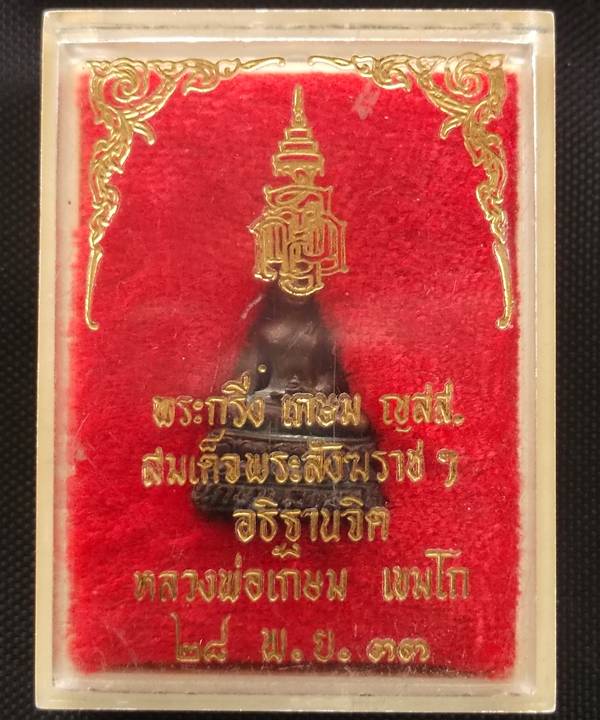 พระกริ่งเกษม ญสส ปี 2533 เนื้อนวะโลหะ สมเด็จพระสังฆราช+หลวงพ่อเกษม