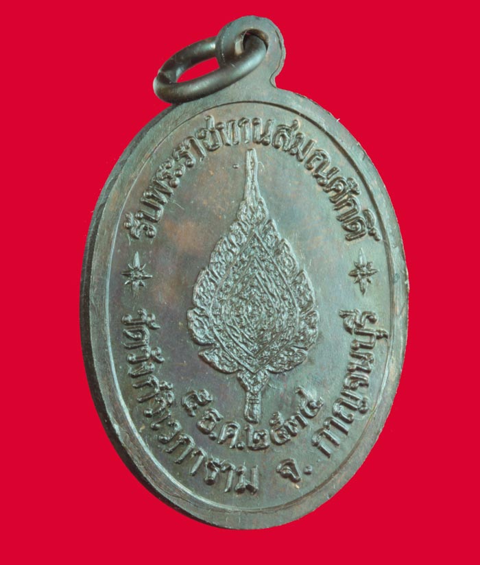 เหรียญรับพระราชทานสมณศักดิ์ หลวงพ่ออุตตะมะ วัดวังก์วิเวการาม กาญจนบุรี ปี ๒๕๓๔ 