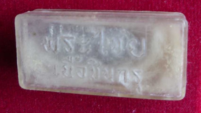 พระไชยเนื้อชินกรุ หลวงพ่อไพฑูรย์ วัดโพธิ์นิมิตร