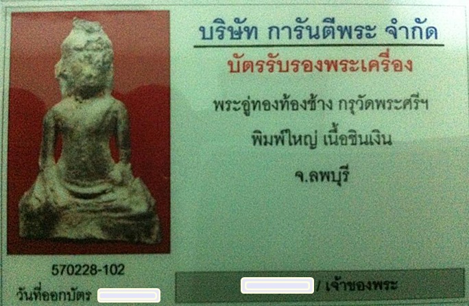 บัตรรับประกันพระแท้