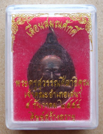 เหรียญเลื่อนสมณศักดิ์หลวงพ่อพูน วัดบ้านแพน จ.อยุธยา ปี ๒๕๕๔