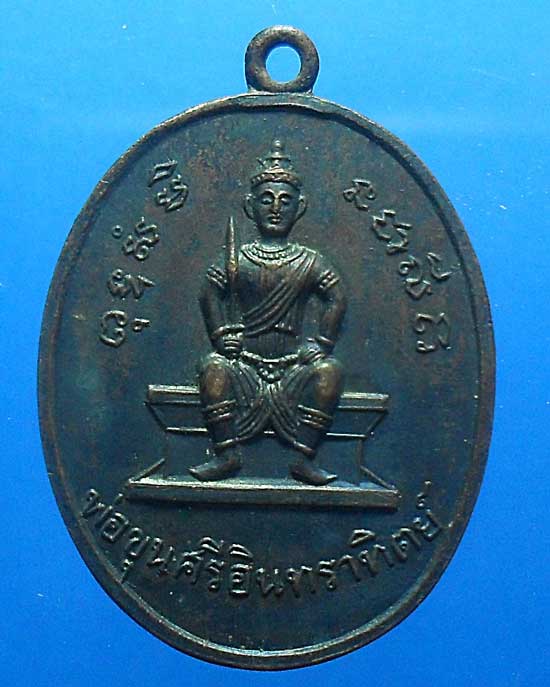 เหรียญพ่อขุนศรีอินทราทิตย์ วัดคุ้งวารี สุโขทัย ปี 2516 เนื้อ ทองแดงรมดำ สภาพสวยเคาะเดียว