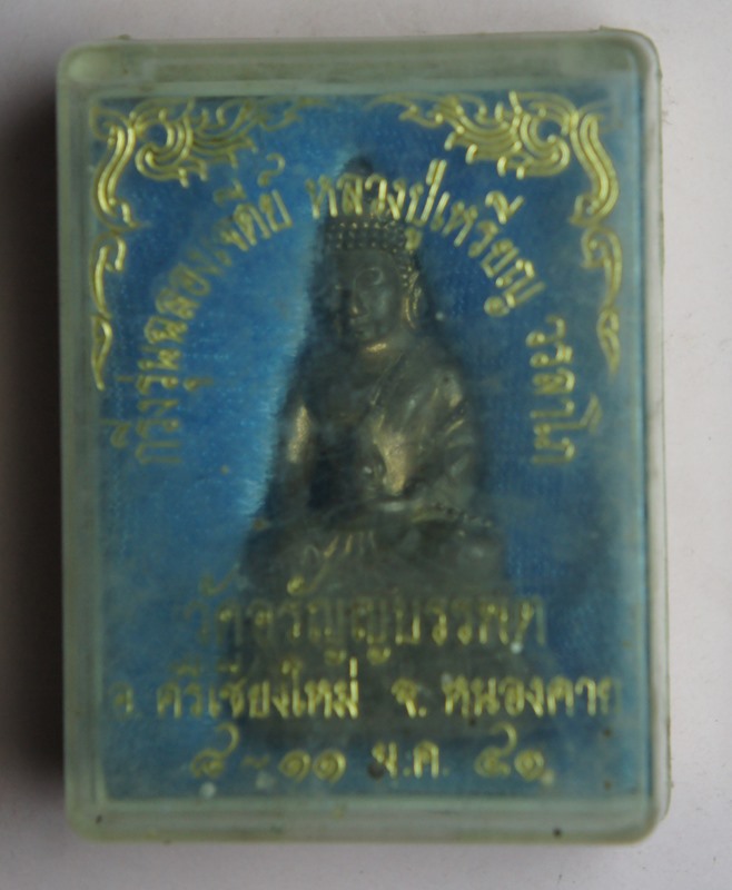 พระกริ่งรุ่นฉลองเจดีย์ หลวงปู่เหรียญ วรลาโภ