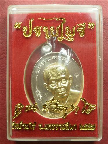 เหรียญมนต์พระกาฬ ปราบไพรี แยกชุดกรรมการ เนื้ออัลปาก้าหน้ากากทองระฆัง เลข 309 สภาพสวยมากพร้อมกล่อง