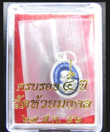 เหรียญเม็ดแตงเนื้อเงินลงยาสีน้ำเงินหลวงพ่อทวด บล็อกหน้าผากสี่เส้น วัดห้วยมงคล ประจวบฯ