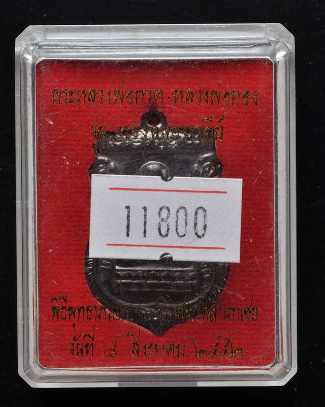 เหรียญหัวโตรุ่นทองฉลองเจดีย์ วัดสำเภาเชย ๒๕๕๒ ทองแดงรมดำ