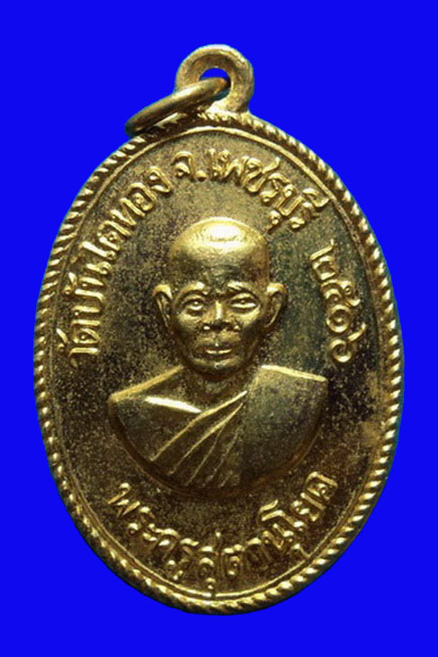 เหรียญหลวงพ่อสุข วัดบันไดทอง เพชรบุรี ปี16
