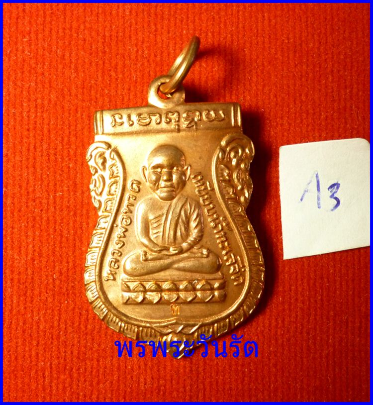 หลวงปู่ทวด รุ่นสรงน้ำ88 อ.ทอง วัดสำเภาเชย จ.ปัตตานี ทองแดงผิวไฟงาม ๆ (A3)