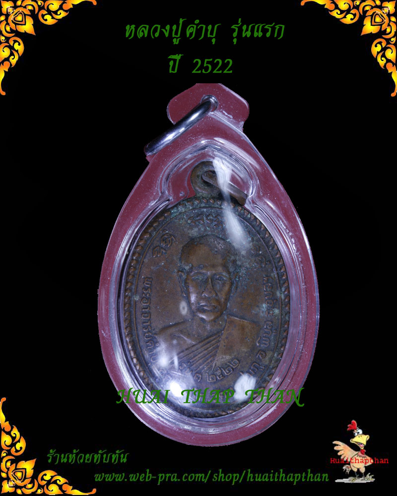 หลวงปู่คำบุ วัดกุดชมภู รุ่นแรกปี 2522