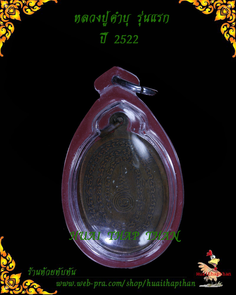 หลวงปู่คำบุ วัดกุดชมภู รุ่นแรกปี 2522