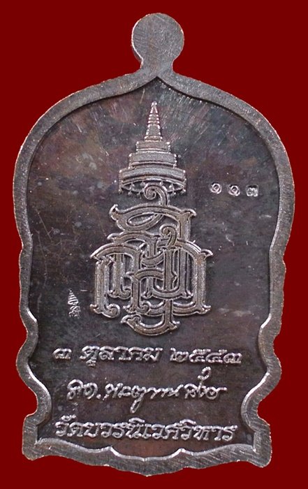 เหรียญนั่งพานใหญ่ ญสส.ปี 43 สัมฤทธิ์หน้าทอง สมเด็จพระสังฆราช วัดบวรฯ ตอกโค้ดและหมายเลข 113