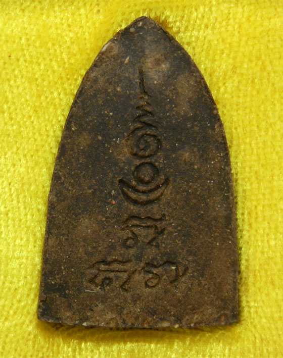 สดุ้งกลับหลวงปู่เจือ เนื้อผงยาวาสนาจินดามณี