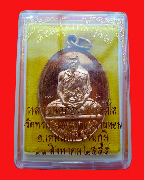 เหรียญหลวงพ่อทอง สุทธสีโล รุ่น สอง วัดพระพุทธบาทเขายายหอม เนื้อทองแดงขัดเงา หมายเลข ๗๘๕