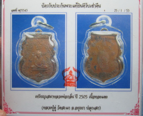 บัตรรับประกันพระแท้