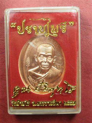 เหรียญมนต์พระกาฬปราบไพรี แยกกรรมการ เนื้อทองแดงผิวไฟไม่ตัดปีก เลขสวย 1004 สภาพสวยมากพร้อมกล่อง