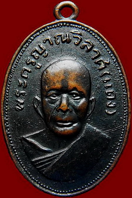 เหรียญหลวงพ่อแดง แจกแม่ครัว เนื้อทองแดง บร๊อกบ่าราง